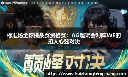 标准场全球挑战赛资格赛：AG超玩会对阵WE的扣人心弦对决