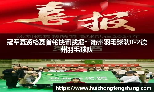 冠军赛资格赛首轮快讯战报：衢州羽毛球队0-2德州羽毛球队