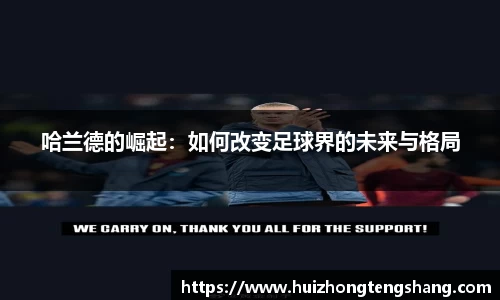 哈兰德的崛起：如何改变足球界的未来与格局