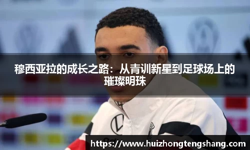 穆西亚拉的成长之路：从青训新星到足球场上的璀璨明珠