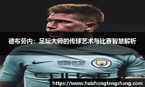 德布劳内：足坛大师的传球艺术与比赛智慧解析