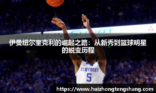 伊曼纽尔奎克利的崛起之路：从新秀到篮球明星的蜕变历程
