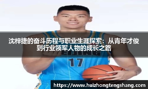 沈梓捷的奋斗历程与职业生涯探索:从青年才俊到行业领军人物的成长之路