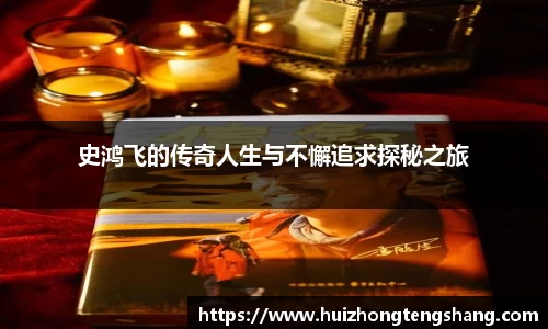 史鸿飞的传奇人生与不懈追求探秘之旅