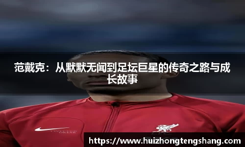 范戴克：从默默无闻到足坛巨星的传奇之路与成长故事