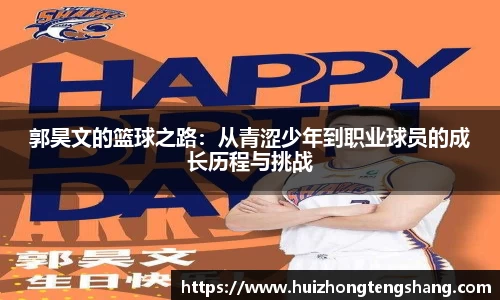 郭昊文的篮球之路：从青涩少年到职业球员的成长历程与挑战
