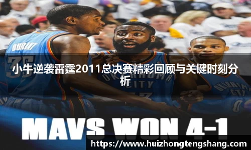 小牛逆袭雷霆2011总决赛精彩回顾与关键时刻分析